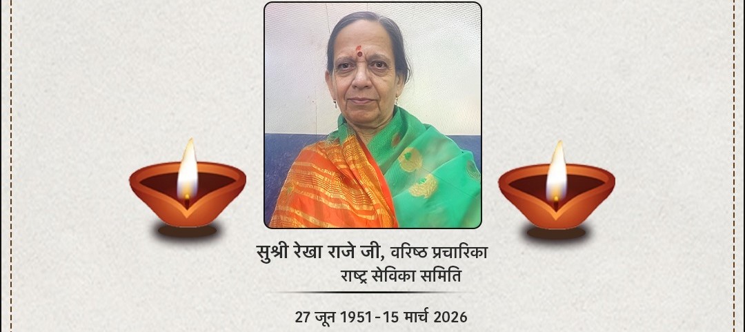 રાષ્ટ્ર સેવિકા સમિતિની વરિષ્ઠ પ્રચારિકા શ્રી રેખા રાજે જીનું નિધન